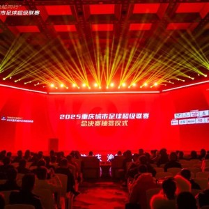 江津迎战梁平！渝超总决赛抽签结果出炉